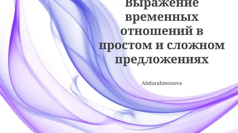 Выражение временных отношений в простом и сложном предложениях
