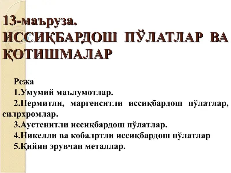 ИССИҚБАРДОШ ПЎЛАТЛАР ВА ҚОТИШМАЛАР
