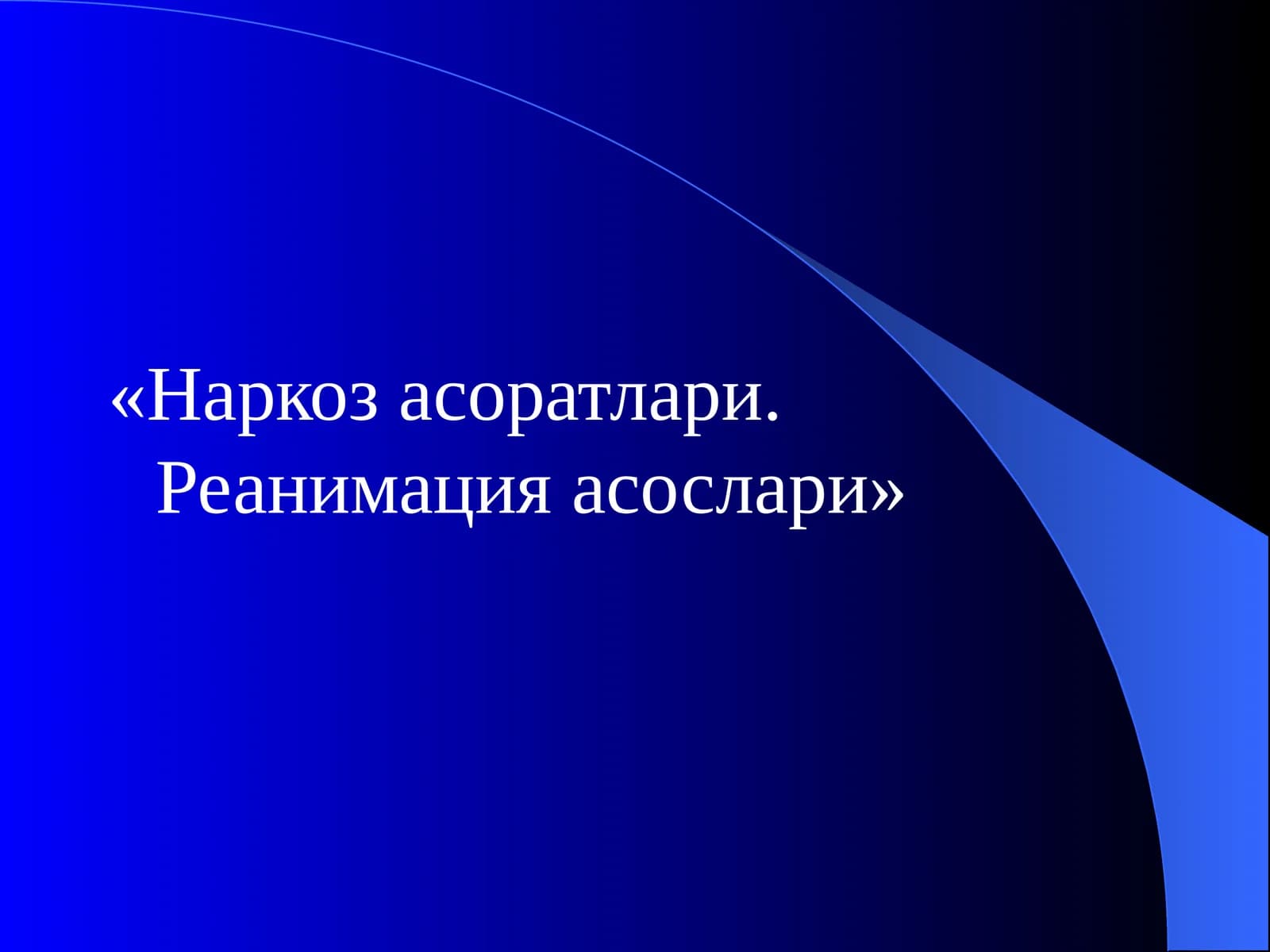 Наркоз асоратлари. Реанимация асослари