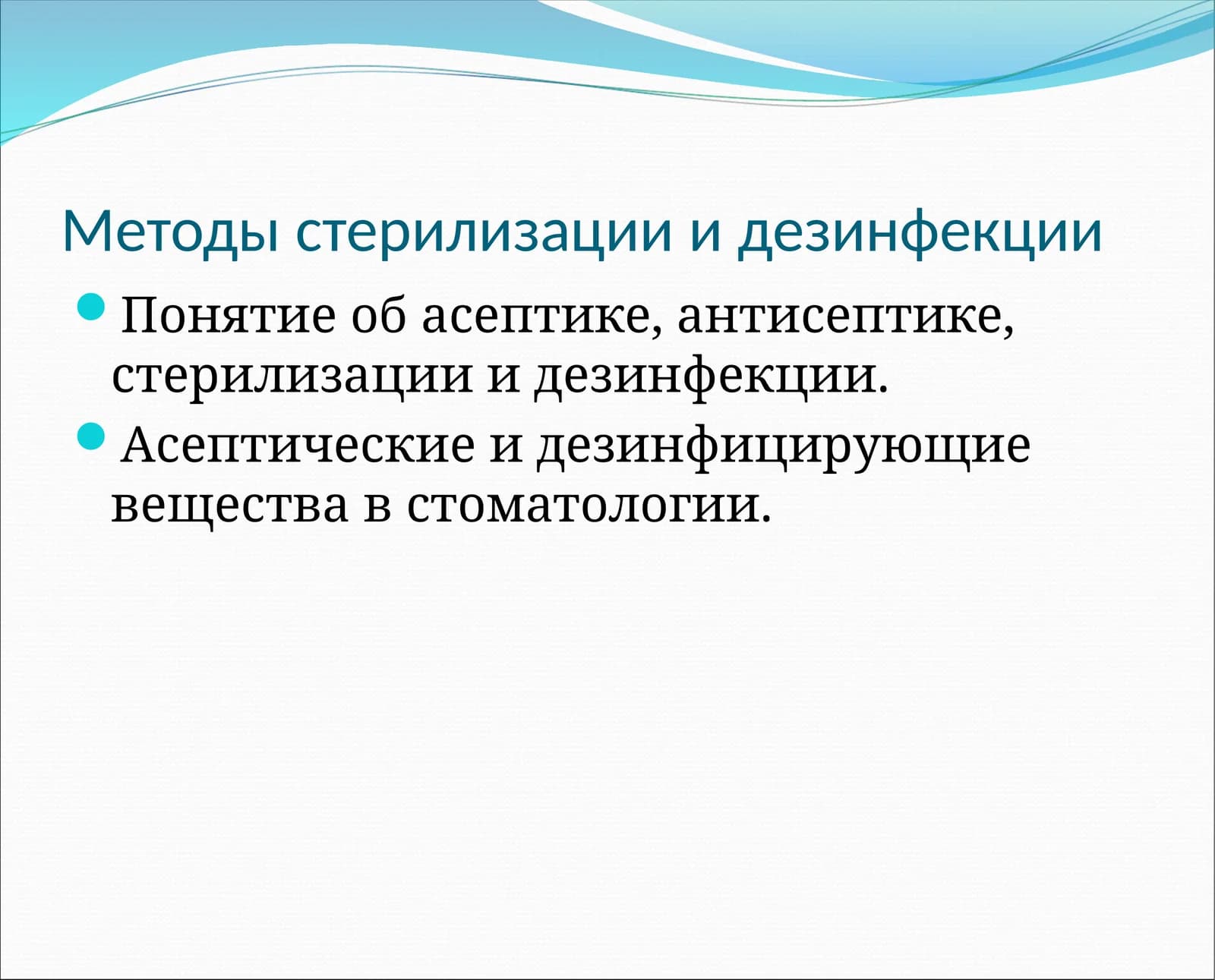 Методы стерилизации и дезинфекции