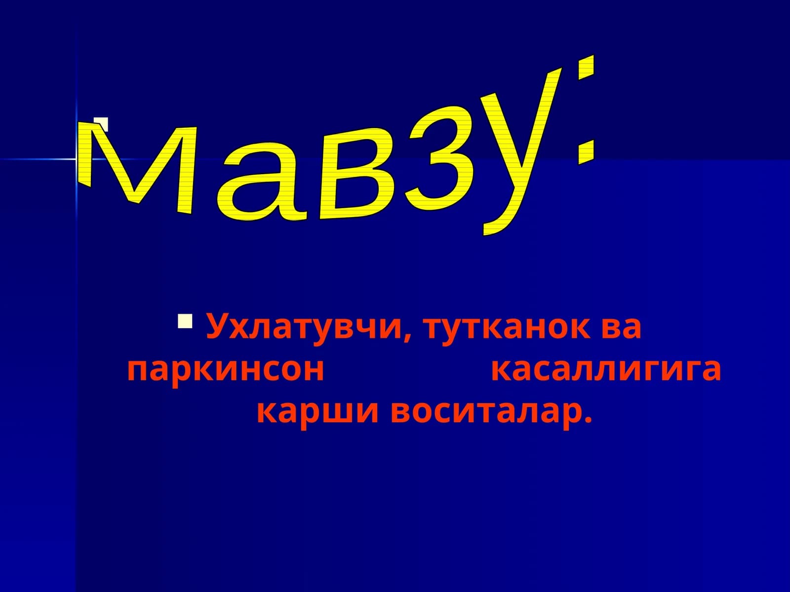 Ухлатувчи воситалар ва тутканокка карши воситаларнинг хусусиятлари ва уларнинг ишлатилиши