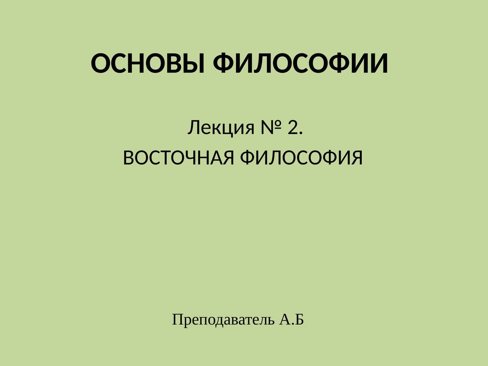 ОСНОВЫ ФИЛОСОФИИ Лекция№2. ВОСТОЧНАЯ ФИЛОСОФИЯ