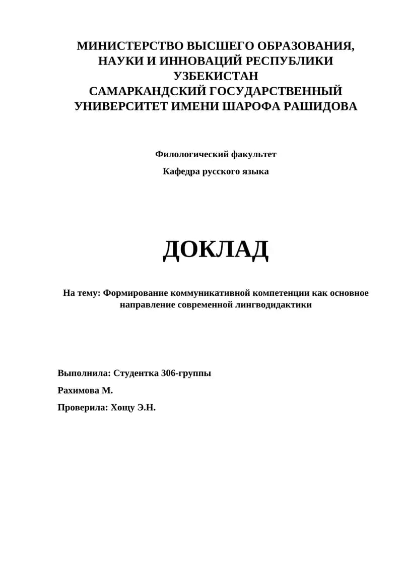 Формирование коммуникативной компетенции как основное направление современной лингводидактики