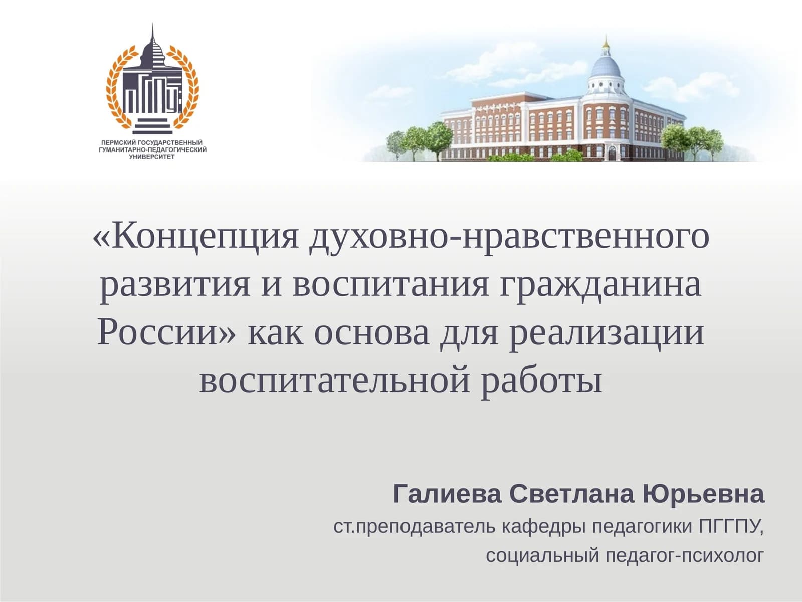 Концепция духовно-нравственного развития и воспитания гражданина России