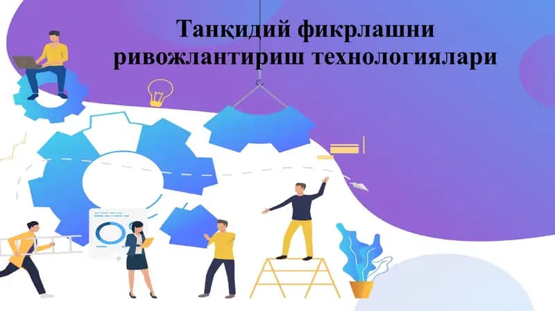 Танқидий фикрлашни ривожлантириш технологиялари