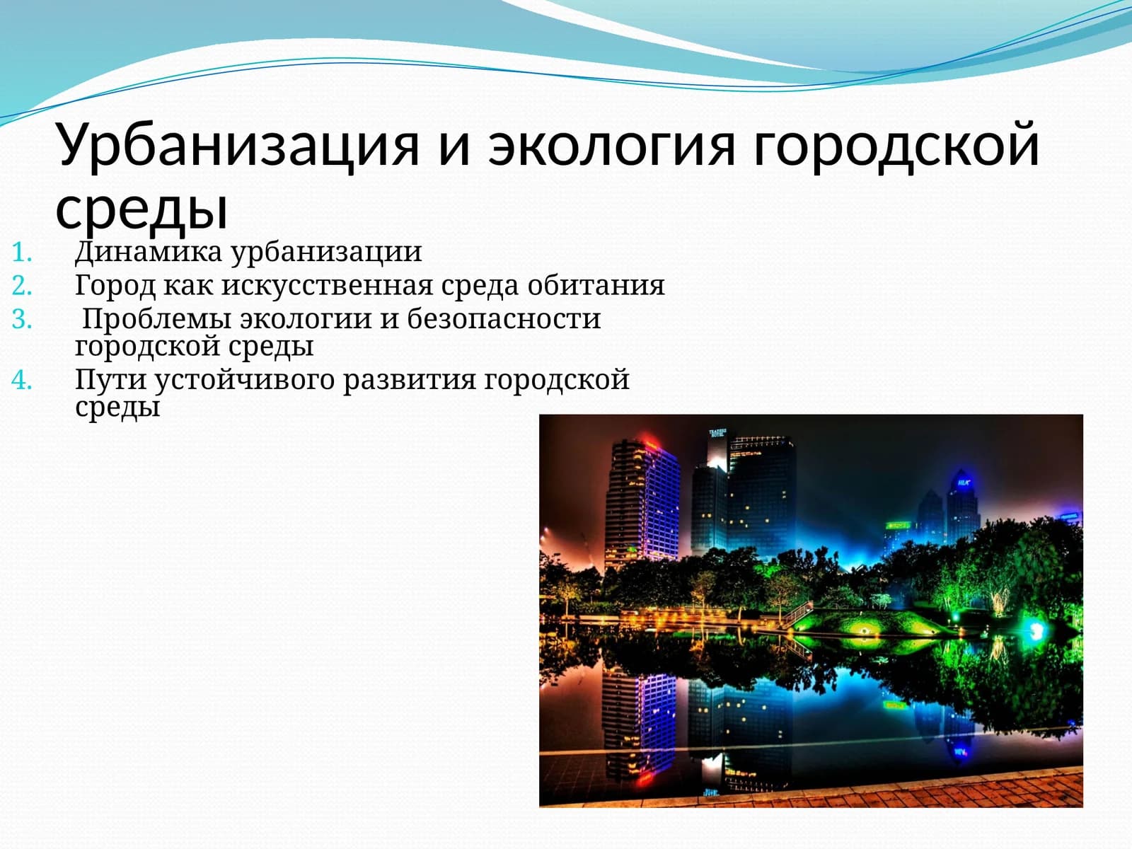 Урбанизация и экология городской среды