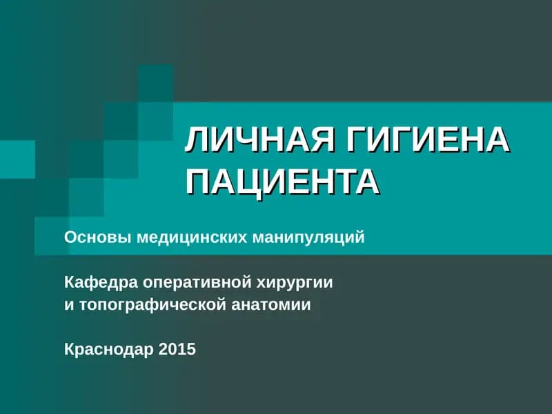 Основы медицинских манипуляций