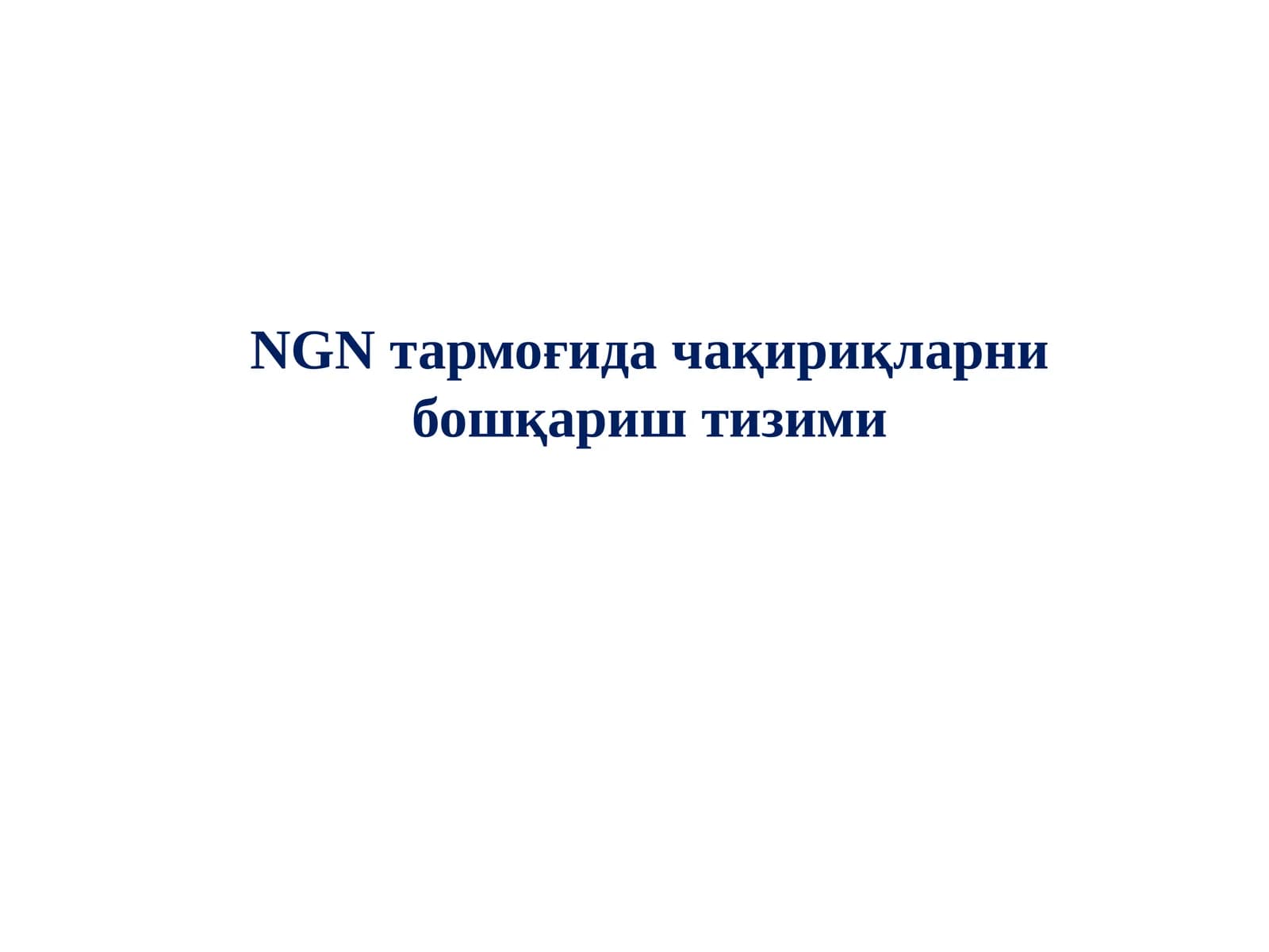 NGN тармоғида чақириқларни бошқариш тизими