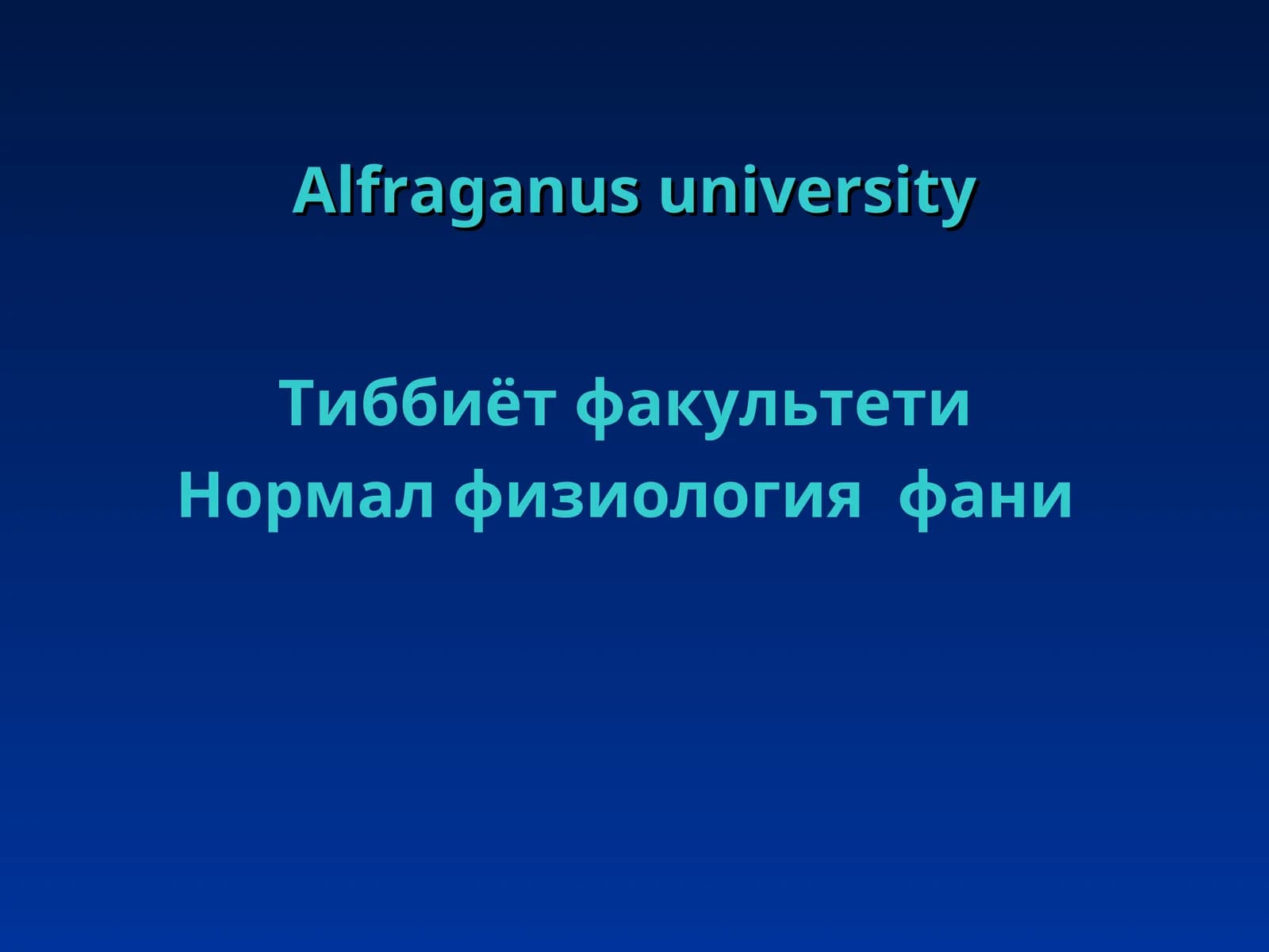Нормалфизиология фани