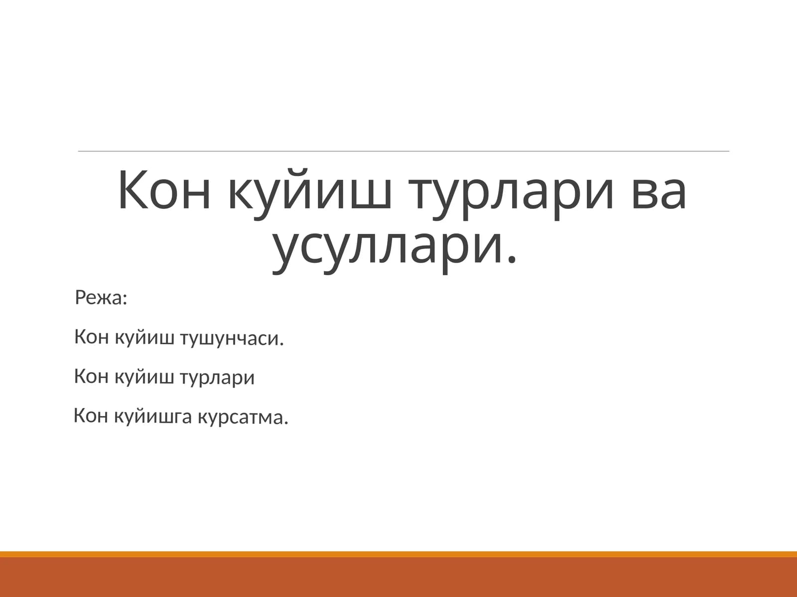 Кон куйиш турлари ва усуллари