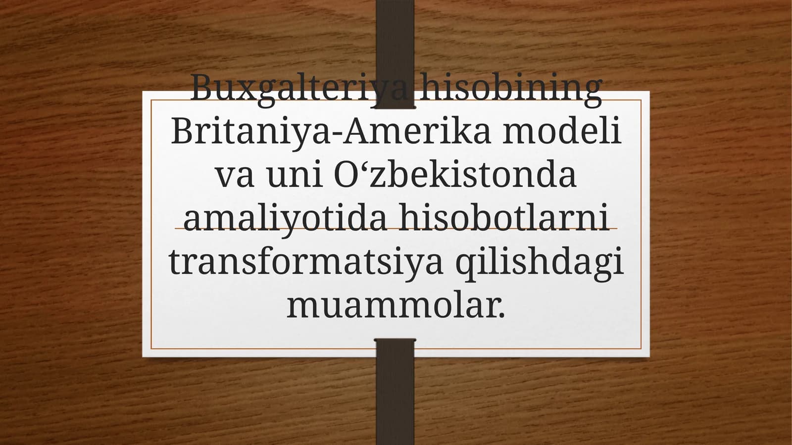Buxgalteriya hisobining Britaniya-Amerika modeli va uni O‘zbekistonda amaliyotida hisobotlarni transformatsiya qilishdagi muammolar