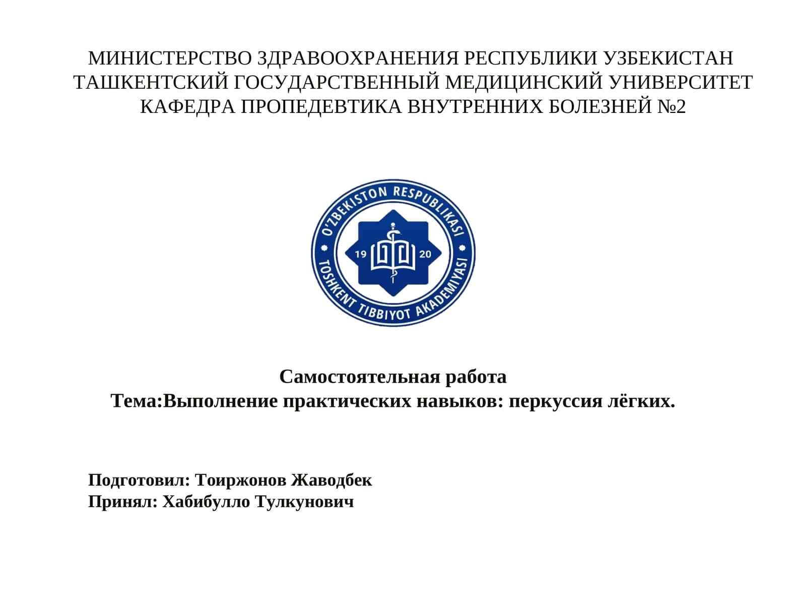 Выполнение практических навыков: перкуссия лёгких