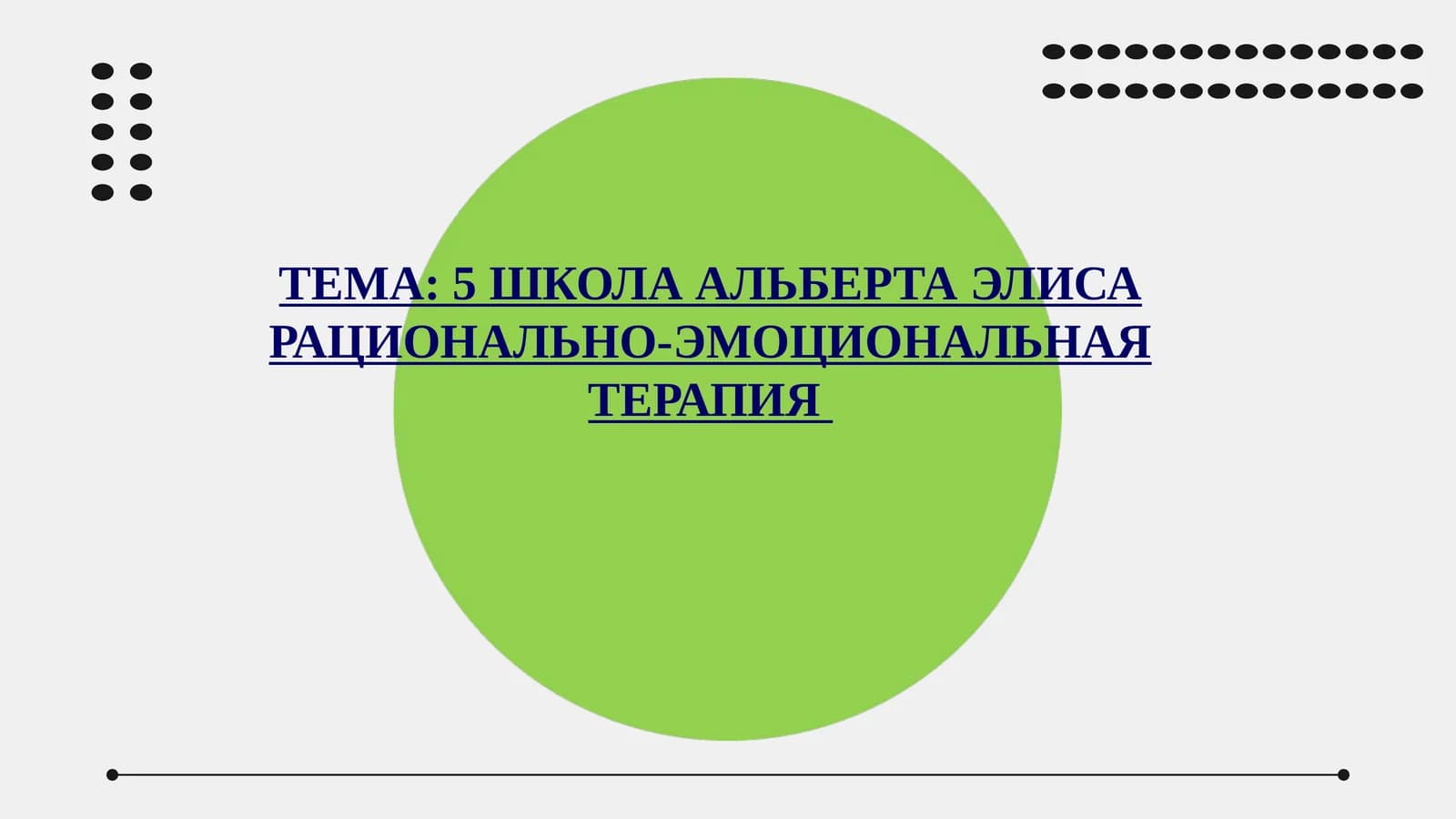5 ШКОЛА АЛЬБЕРТА ЭЛИСА РАЦИОНАЛЬНО-ЭМОЦИОНАЛЬНАЯ ТЕРАПИЯ
