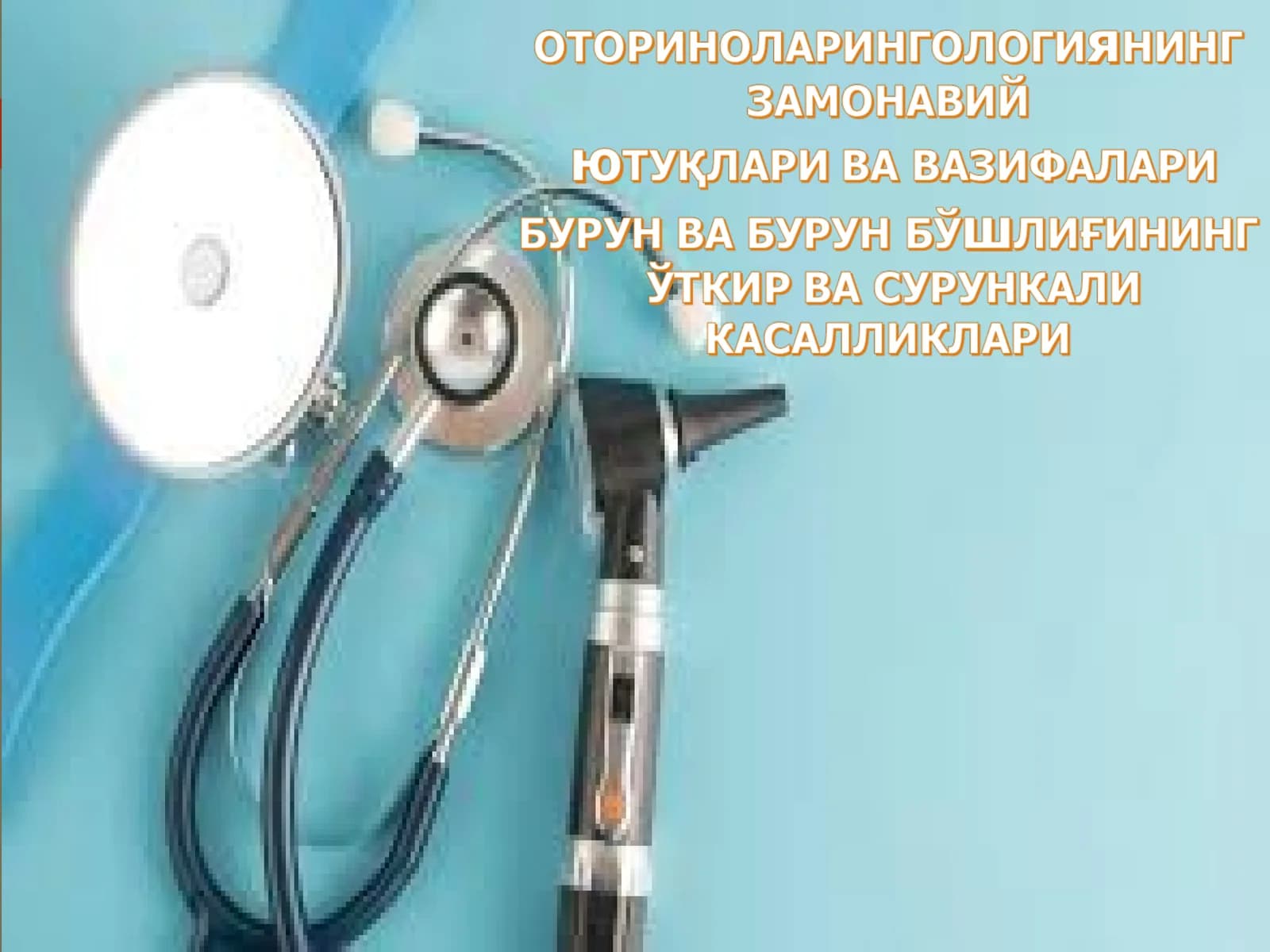 Оториноларингология фанининг ютук,лари