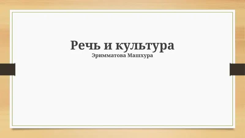 Речь и культура