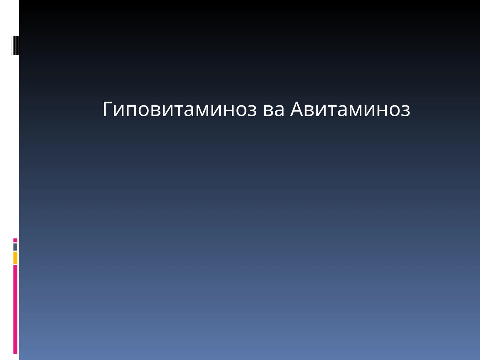Гиповитаминоз ва Авитаминоз