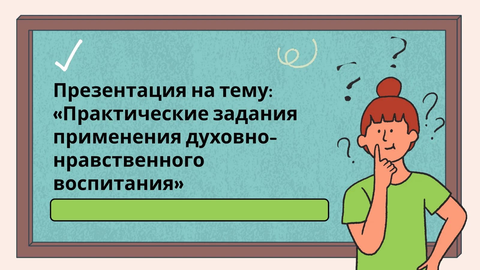 Практические задания применения духовно-нравственного воспитания