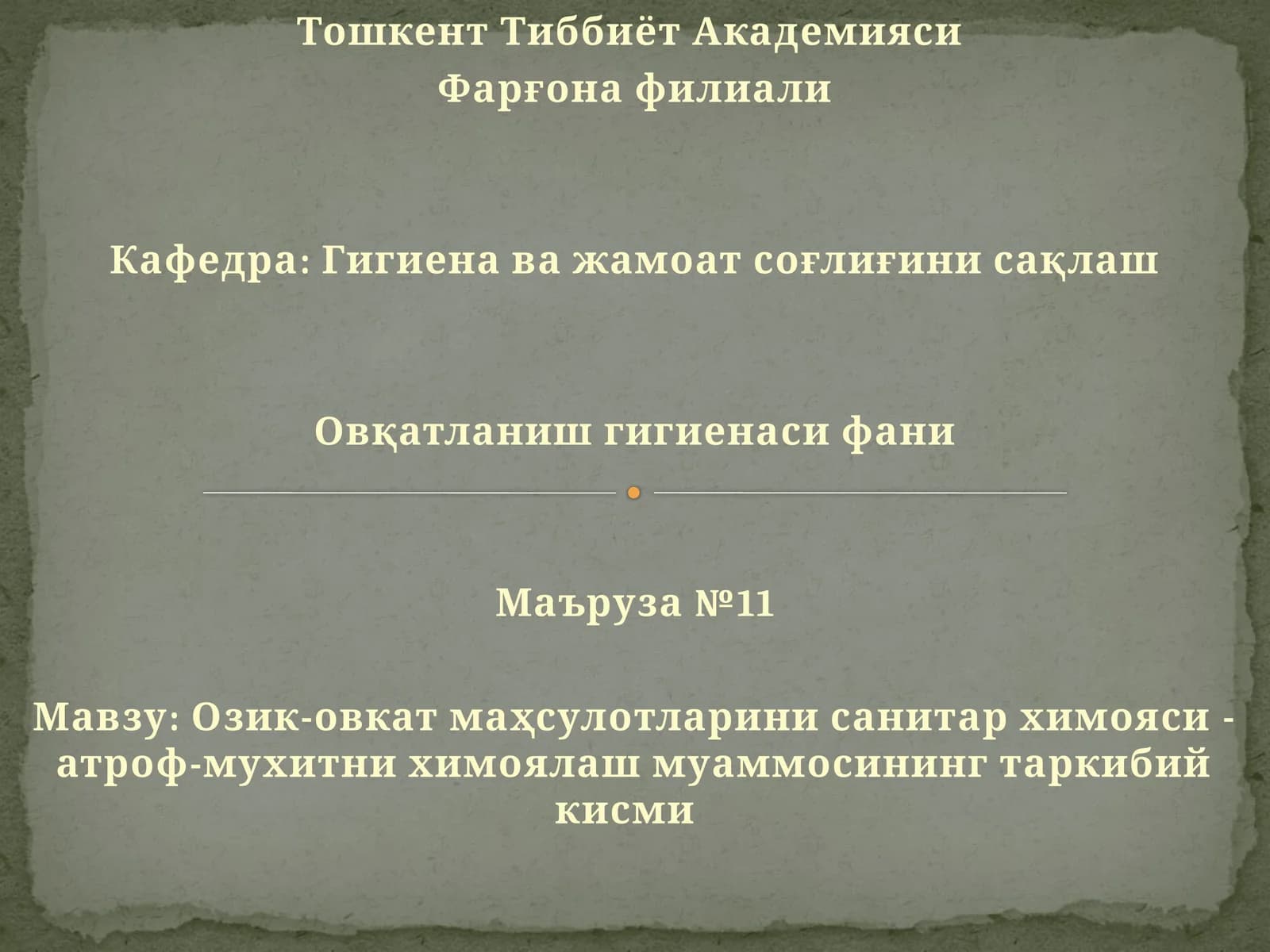 Озик-овкат маҳсулотларини санитар химояси - атроф-мухитни химоялаш муаммосининг таркибий кисми