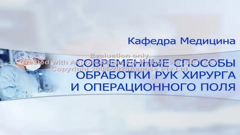 СОВРЕМЕННЫЕ СПОСОБЫ ОБРАБОТКИ РУК ХИРУРГА И ОПЕРАЦИОННОГО ПОЛЯ