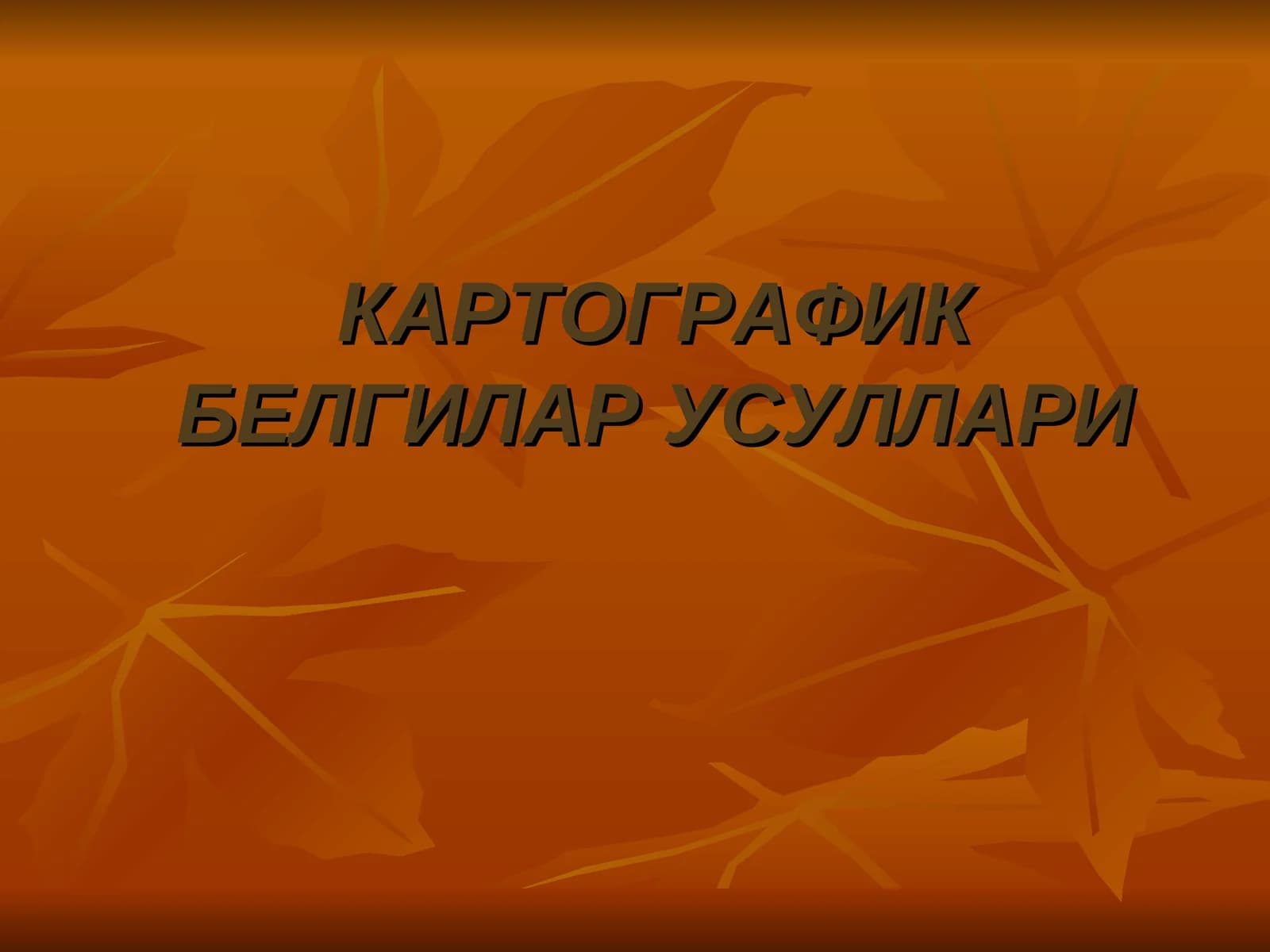 КАРТОГРАФИК БЕЛГИЛАР УСУЛЛАРИ
