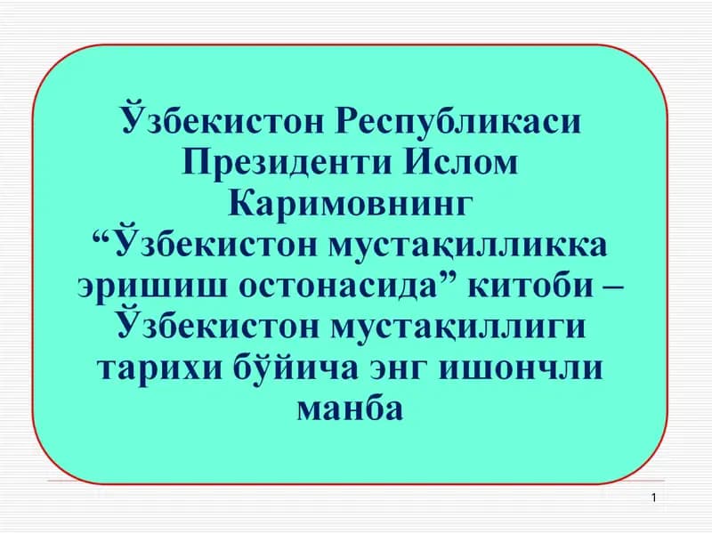 “Ўзбекистон мустақилликка эришиш остонасида”