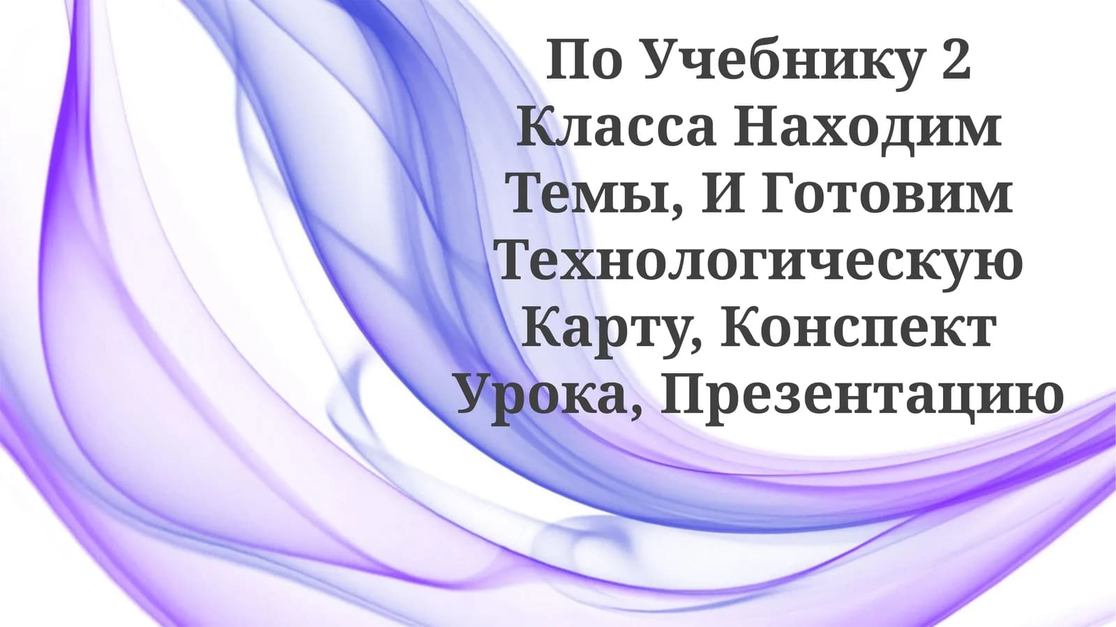 Технология учебных ресурсов для 2 класса