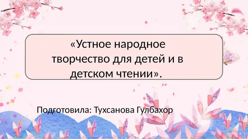 Устное народное творчество для детей и в детском чтении