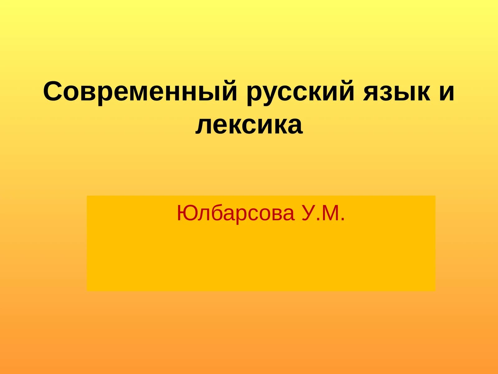 Современный русский языкилексика