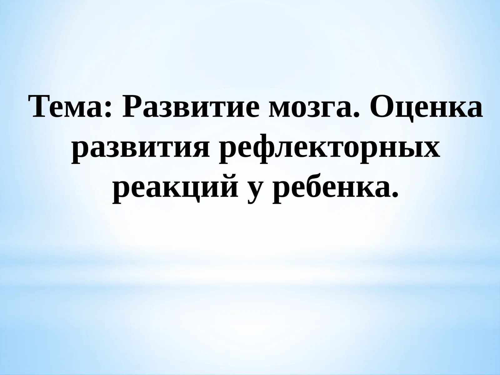 Развитие мозга. Оценка развития рефлекторных реакций у ребенка.