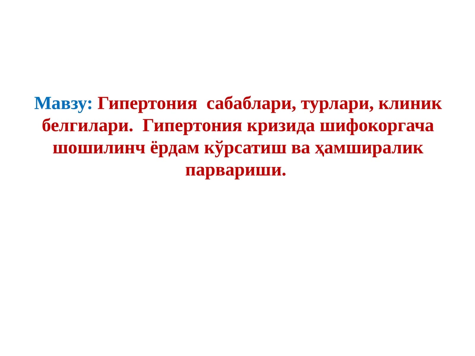 Гипертония сабаблари, турлари, клиник белгилари