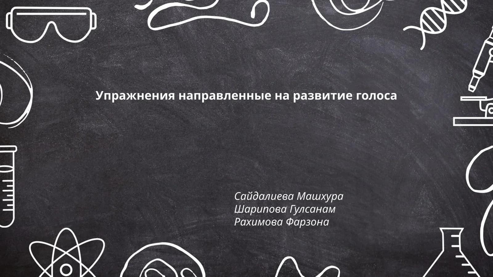 Упражнения направленные на развитие голоса