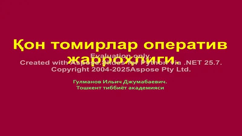 Қон томирлар оператив жарроҳлиги