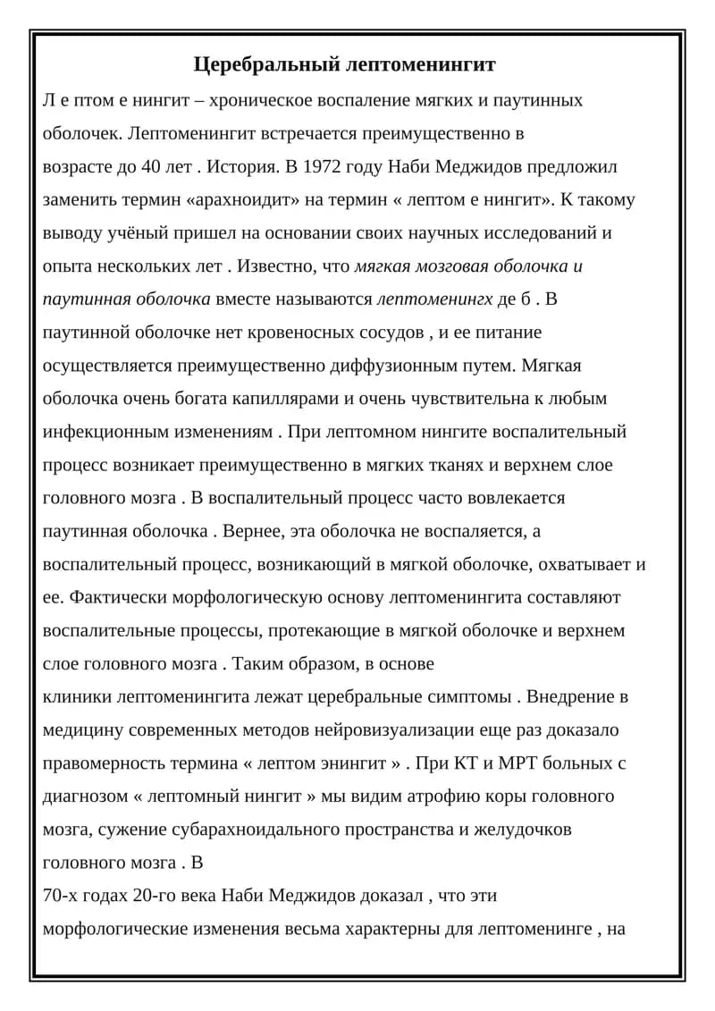 Церебральный лептоменингит