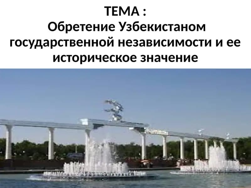 Обретение Узбекистаном государственной независимости и ее историческое значение