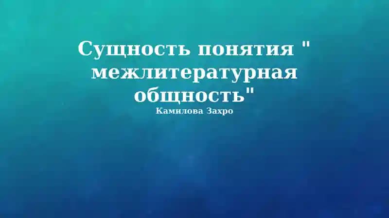 Межлитературное сообщество