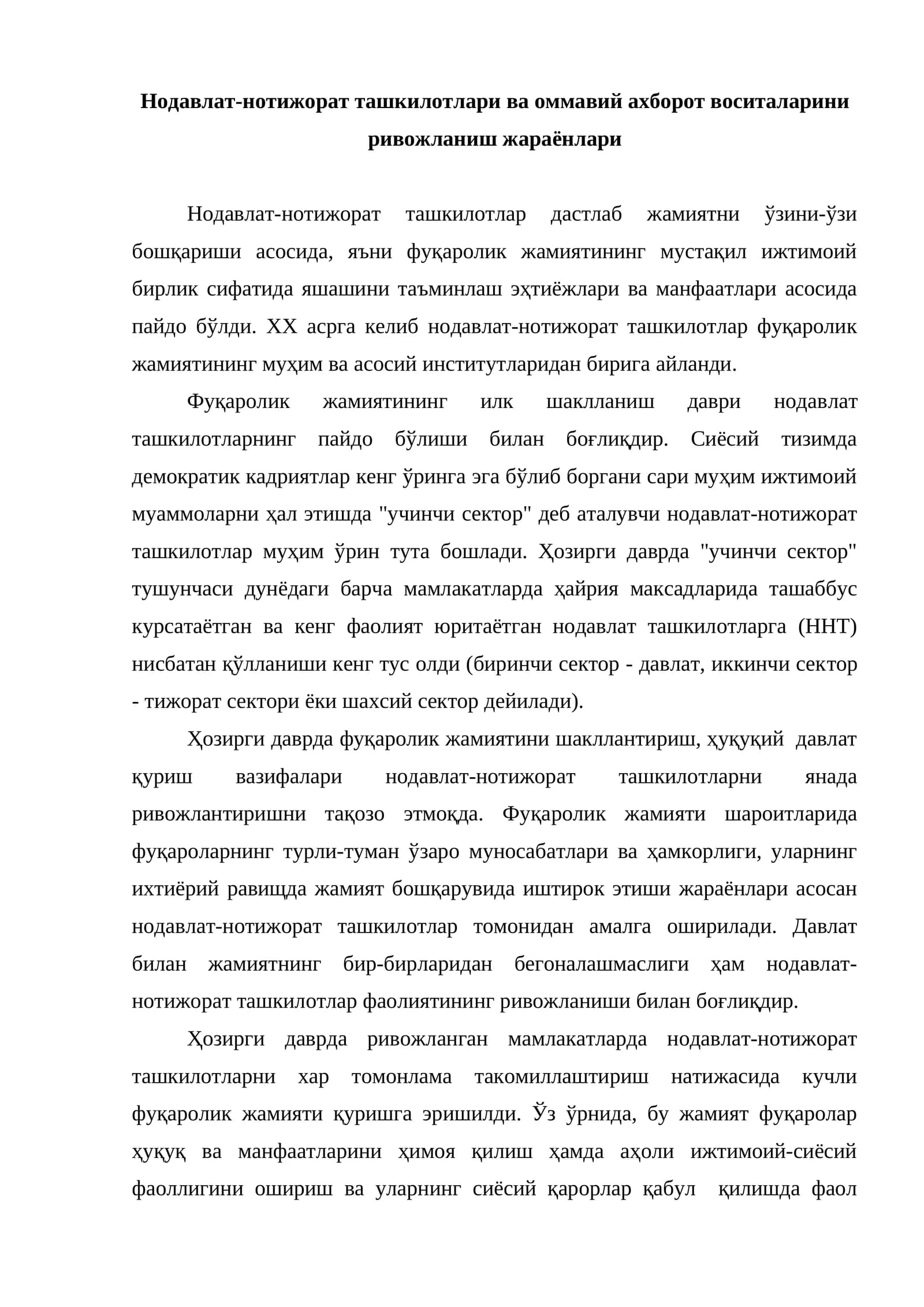 Нодавлат-нотижорат ташкилотлари ва оммавий ахборот воситаларини ривожланиш жараёнлари