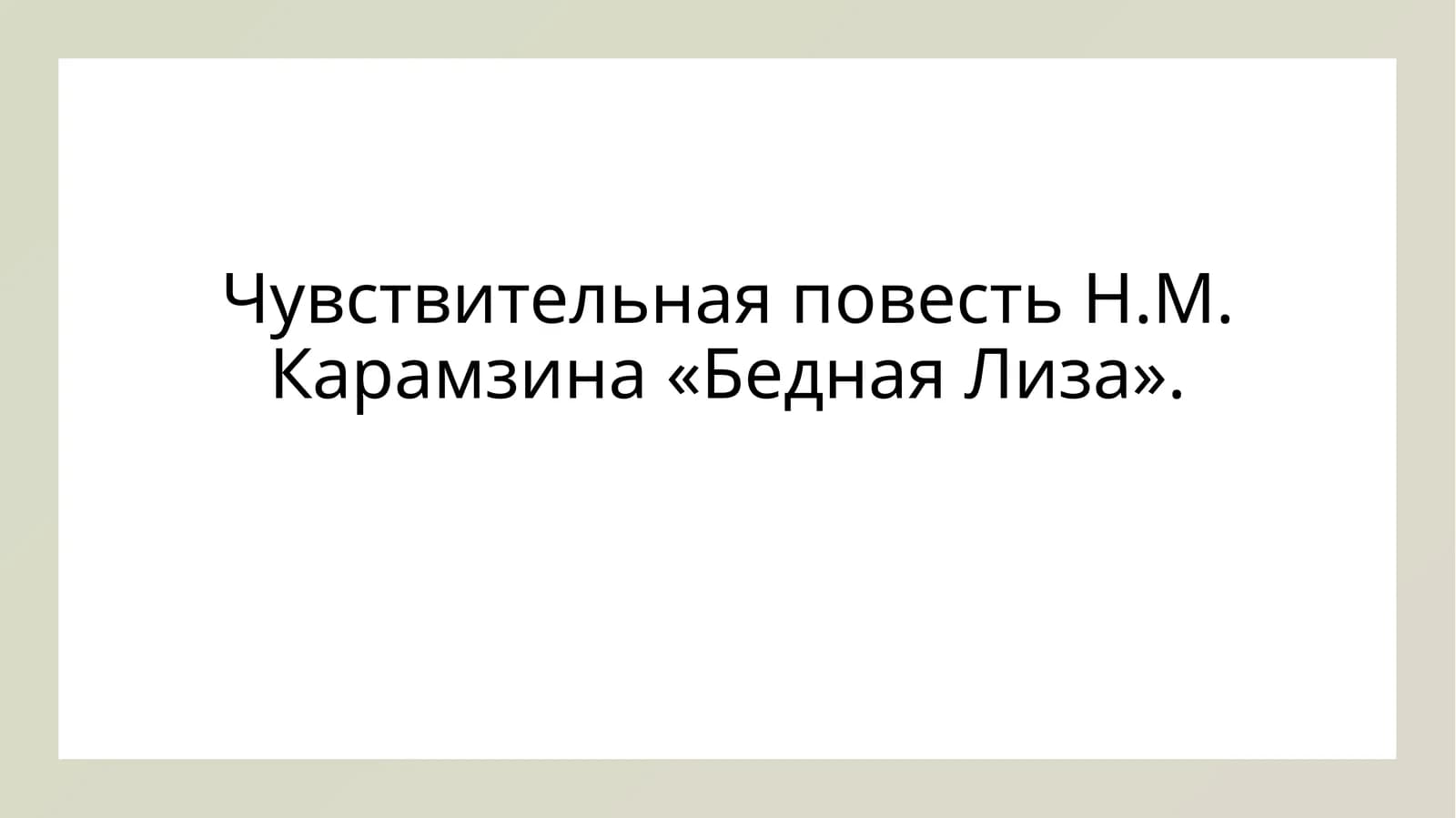Чувствительная повесть Н.М. Карамзина «Бедная Лиза».