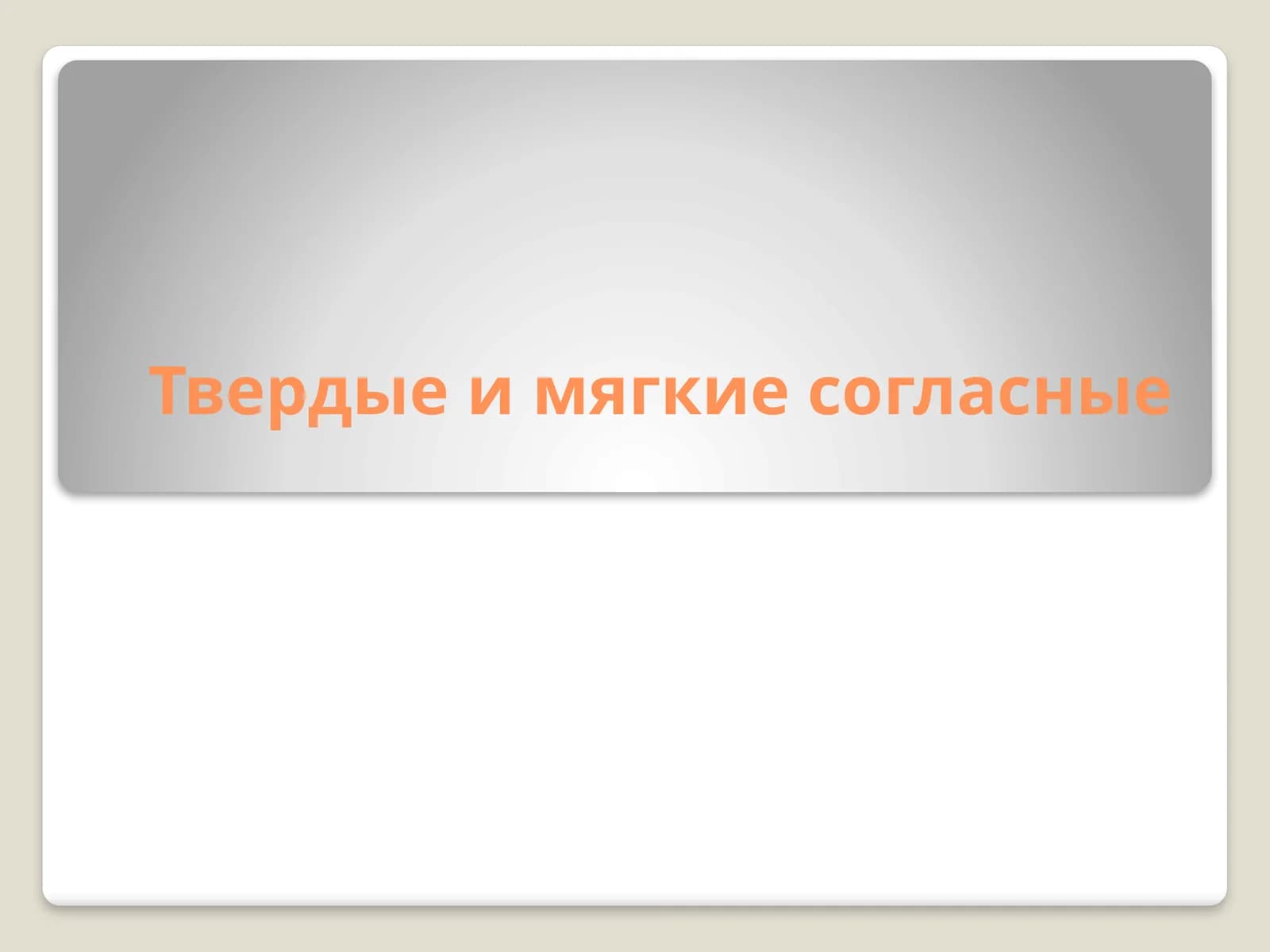 Твердые и мягкие согласные