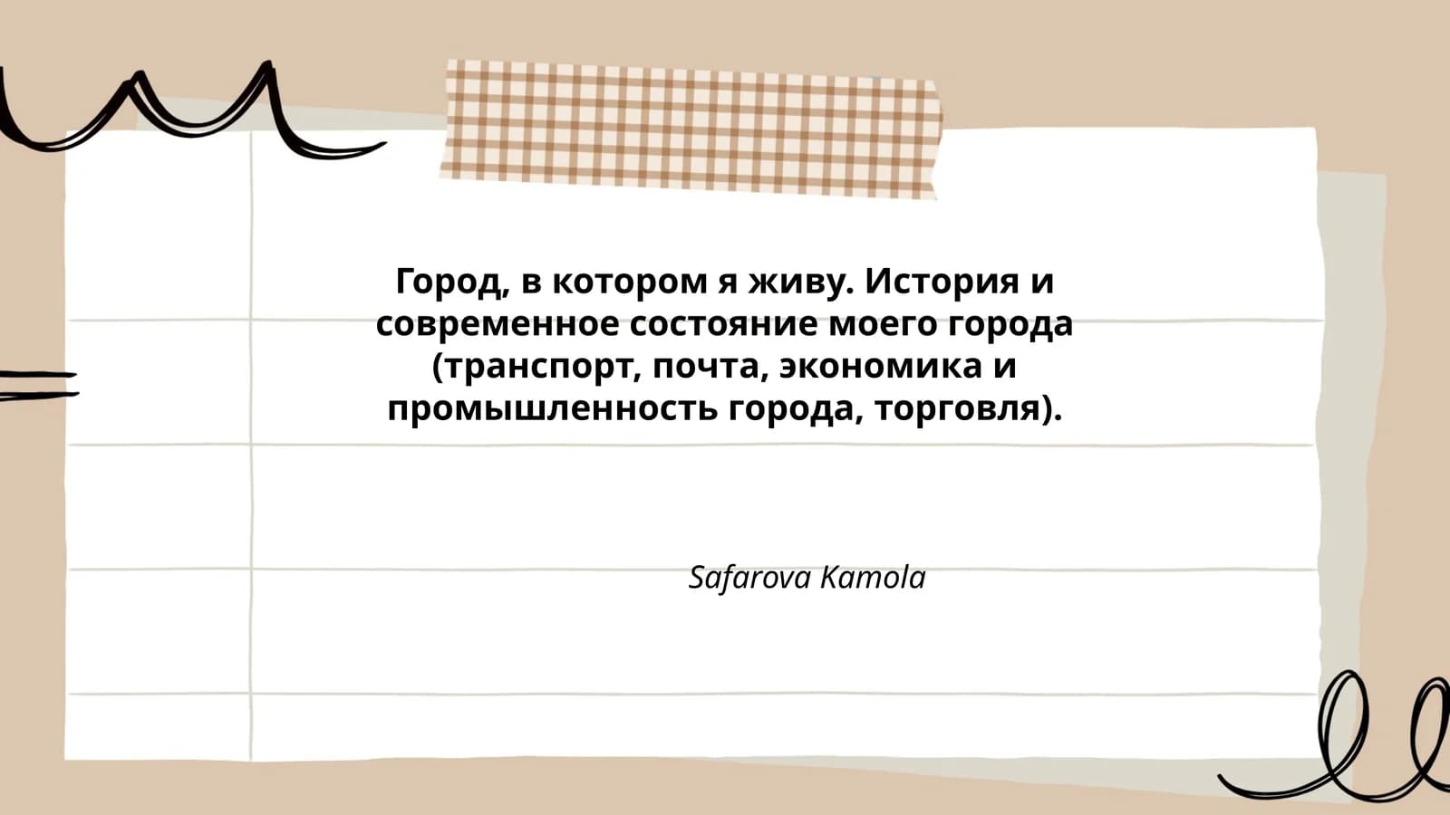Город, в котором я живу. История и современное состояние моего города (транспорт, почта, экономика и промышленность города, торговля)