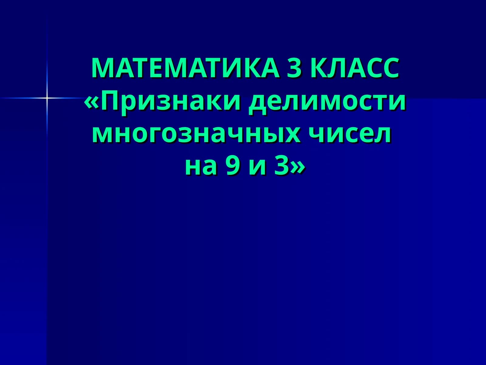 МАТЕМАТИКА 3 КЛАСС«Признаки делимости многозначных чиселна 9 и 3»