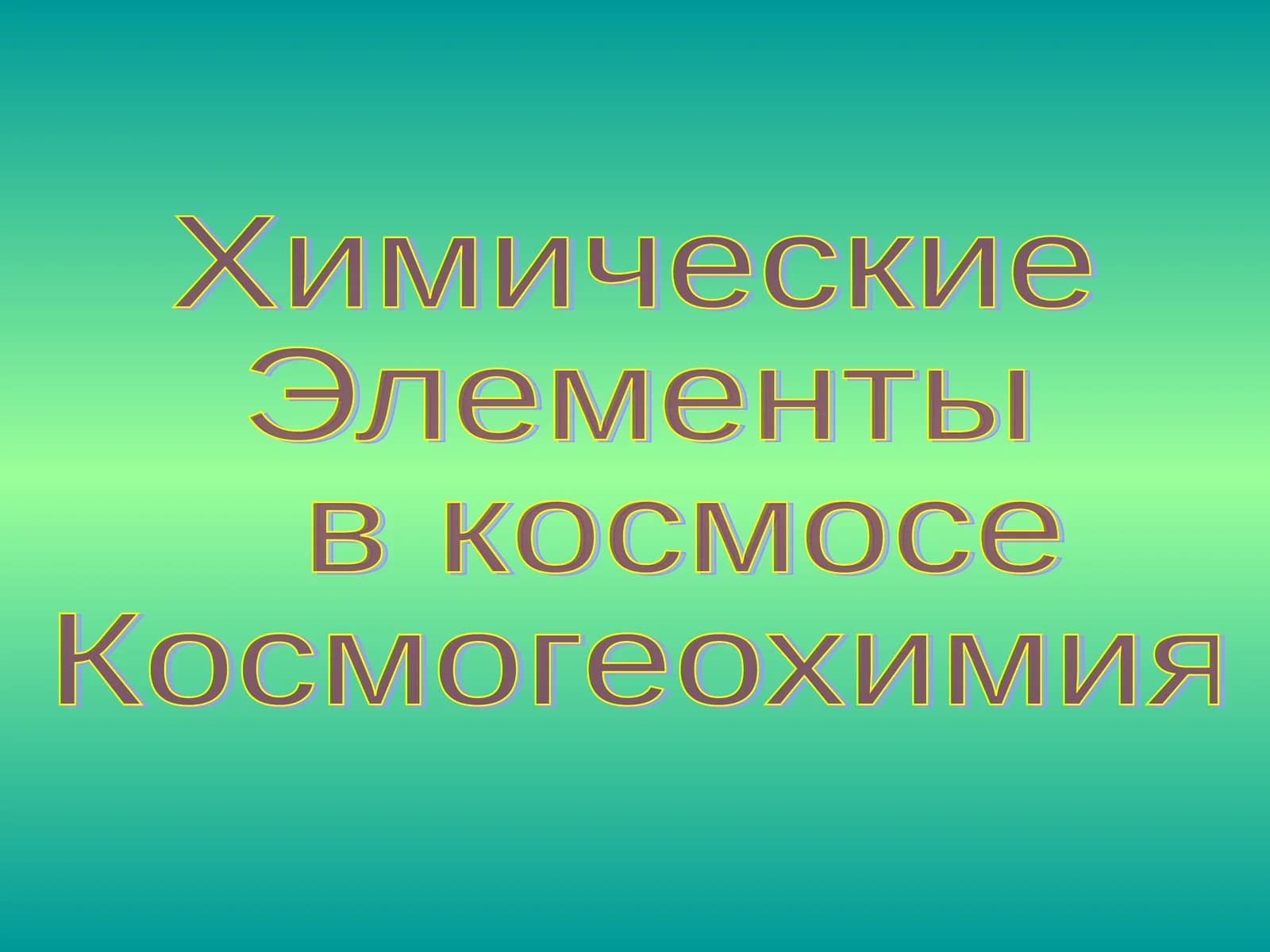 Химические  Элементы  в космосе Космогеохимия
