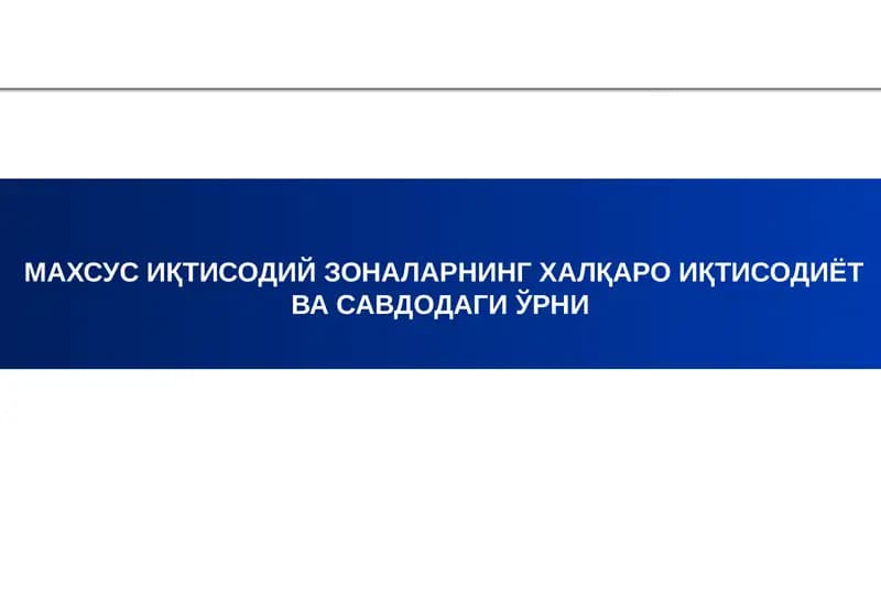 МАХСУС ИҚТИСОДИЙ ЗОНАЛАРНИНГ ХАЛҚАРО ИҚТИСОДИЁТ ВА САВДОДАГИ ЎРНИ
