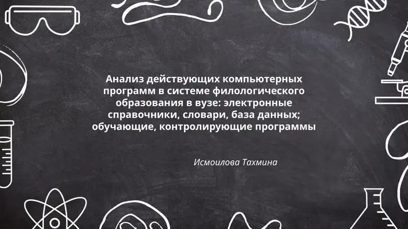 Анализ действующих компьютерных программ в системе филологического образования в вузе
