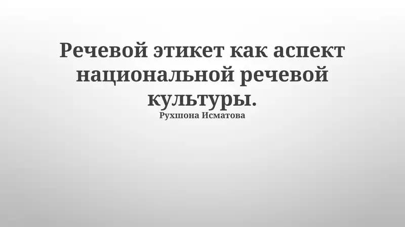 Речевой этикет как аспект национальной речевой культуры