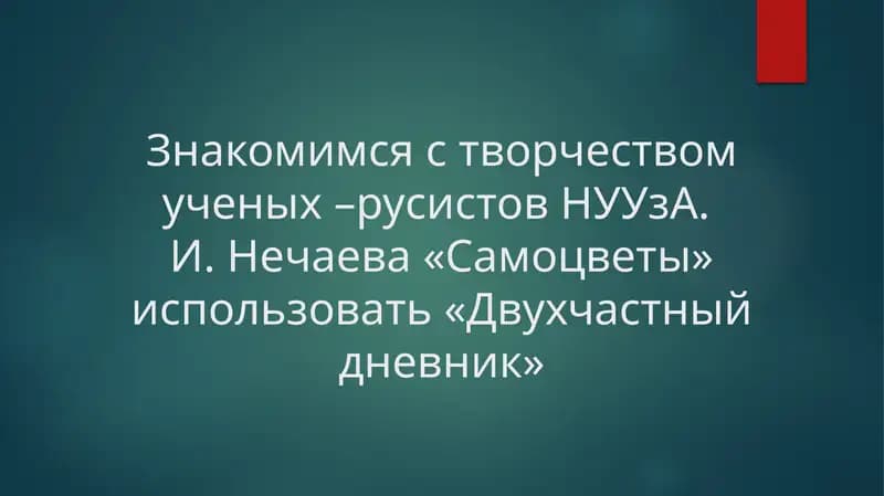Знакомимся с творчеством ученых –русистов НУУзА. И. Нечаева «Самоцветы» использовать «Двухчастный дневник»