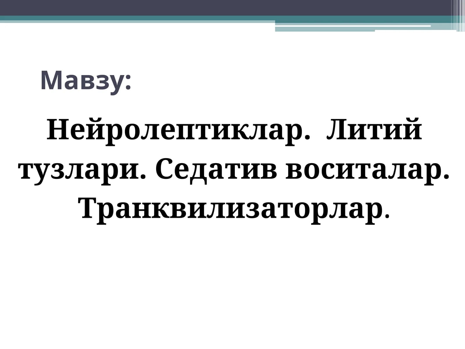 Нейролептиклар. Литий тузлари. Седатив воситалар. Транквилизаторлар. Психотороп воситалар Neyroleptiklar