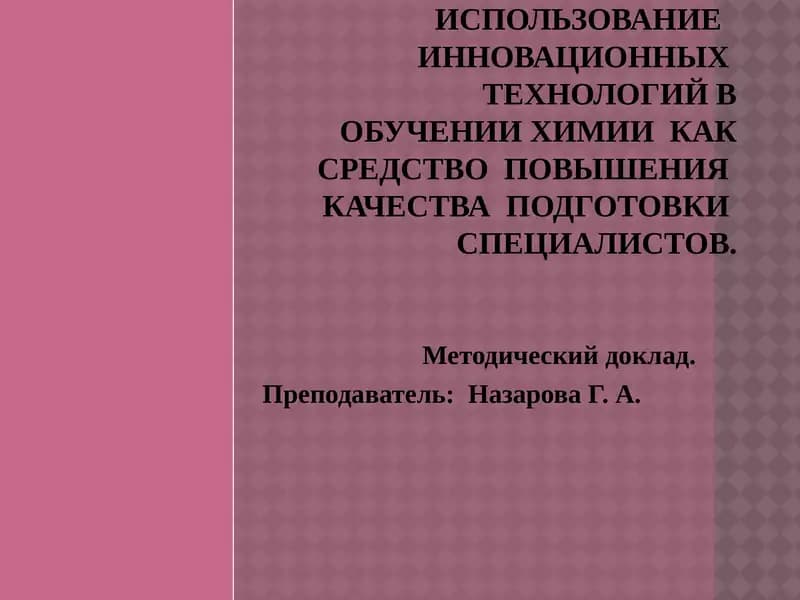 Использование инновационных технологий в обучении химии