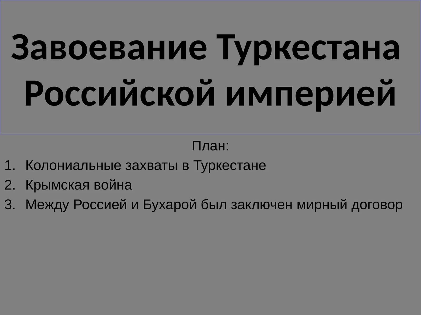 Завоевание Туркестана Российской империей