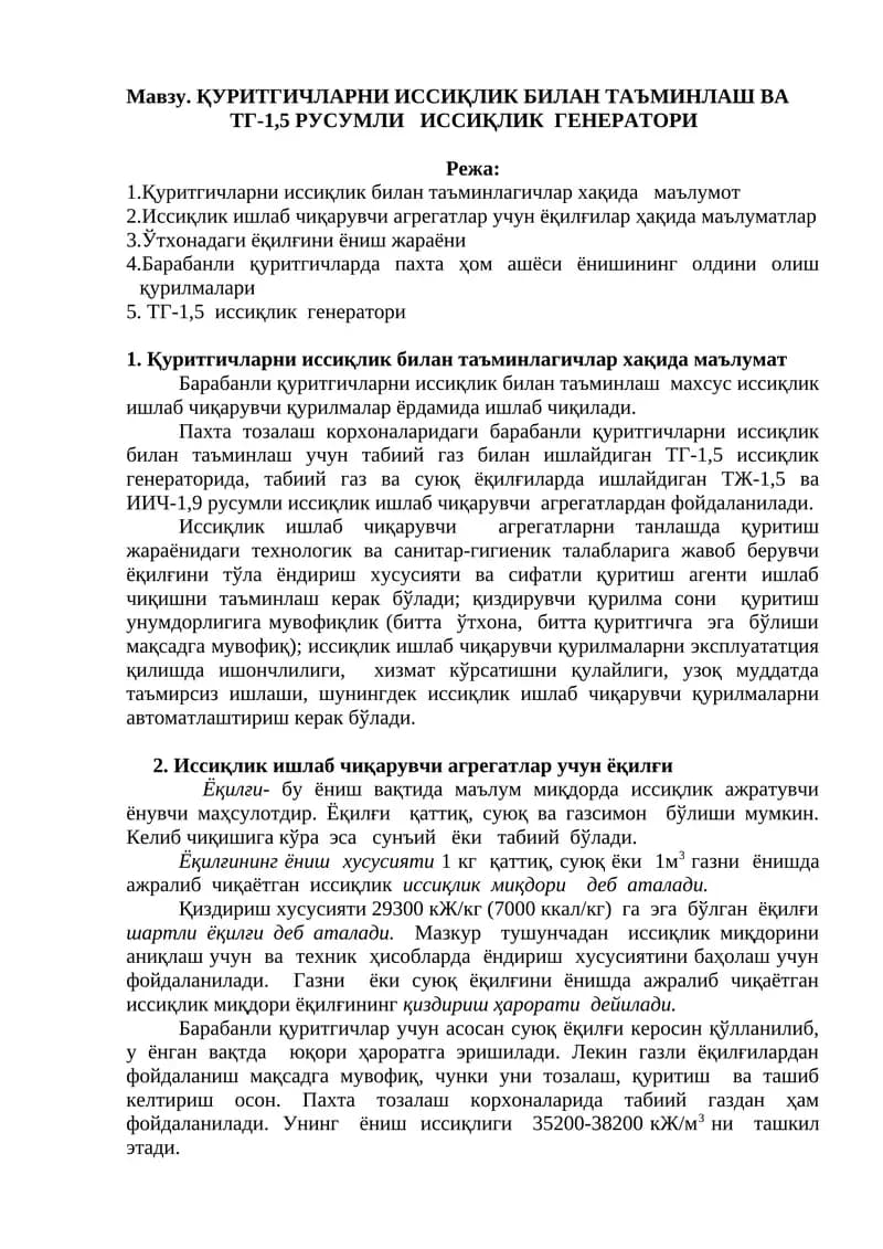 ТГ-1,5 иссиқлик генерaтoри