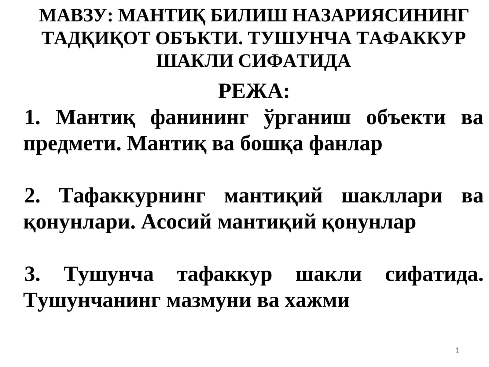 МАНТИҚ БИЛИШ НАЗАРИЯСИНИНГ ТАДҚИҚОТ ОБЪКТИ. ТУШУНЧА ТАФАККУР ШАКЛИ СИФАТИДА